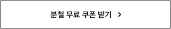 분철 무료 쿠폰 받기