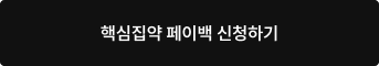 페이백 신청하기