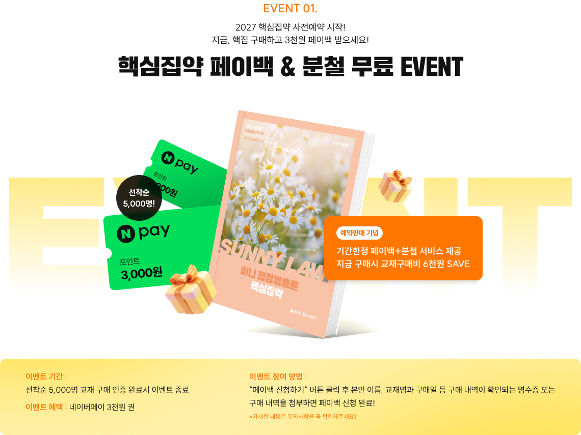 핵심집약 페이백 EVENT