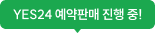YES24 예약판매 진행 중!