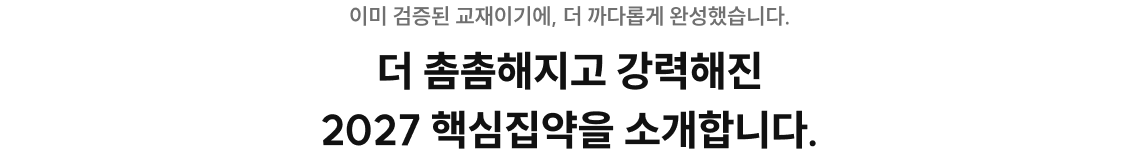 더 촘촘해지고 강력해진 2027 핵심집약을 소개합니다.