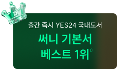 써니 기본서 베스트 1위