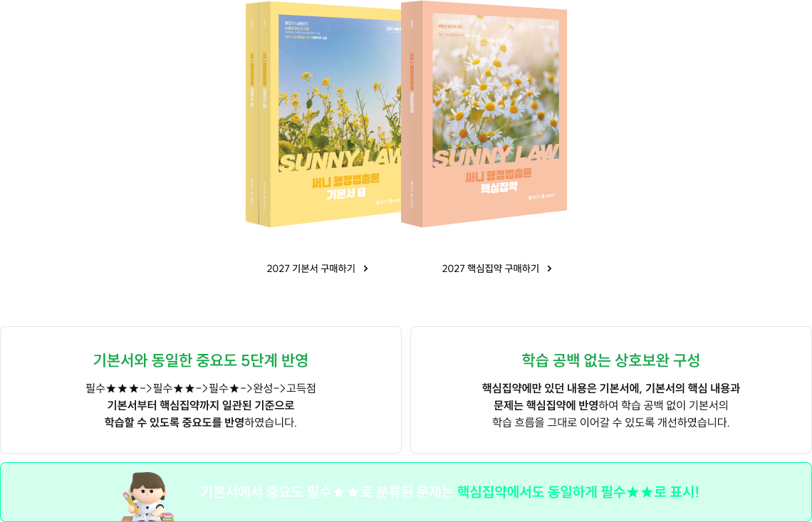 기본서의 깊이는 그대로, 단권화는 더욱 확실하게!