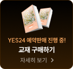 yes24 예약판매 진행 중! 교재 구매하기