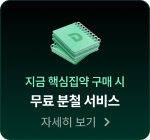 지금 핵심집약 구매 시 무료 분철 서비스