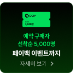 예약 구매자 선착순 페이백 이벤트까지