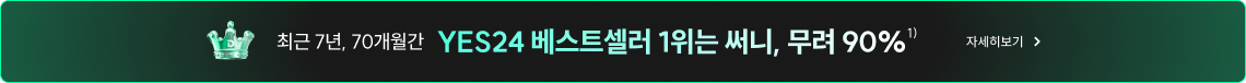 YES24 베스트셀러 1위는 써니, 무려 90%