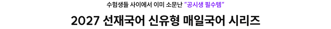 2027 선재국어 신유형 매일국어 시리즈
