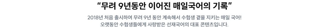 무려 9년동안 이어진 매일국어의 기록
