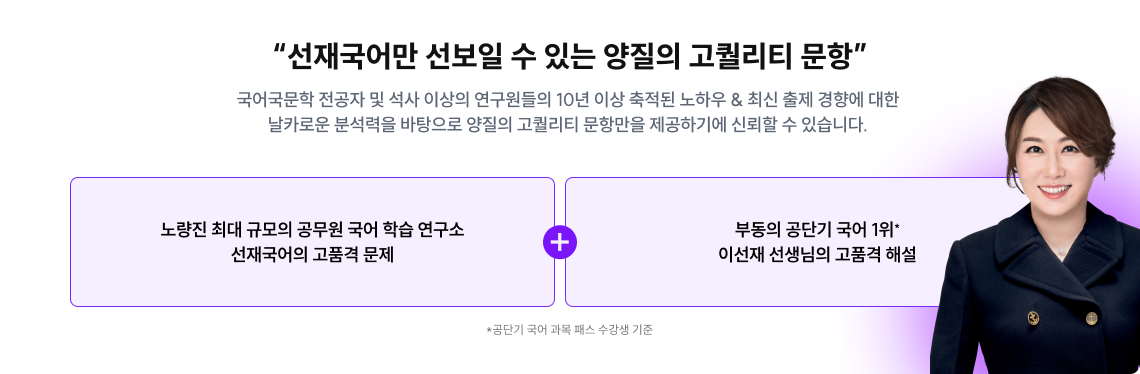 선재국어만 선보일 수 있는 양질의 고퀄리티 문항