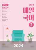 매일국어 교재