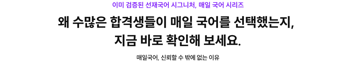 왜 수많은 합격생들이 매일국어를 선택했는지, 지금 바로 확인해보세요.