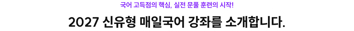 2027 신유형 매일국어 강좌를 소개합니다.