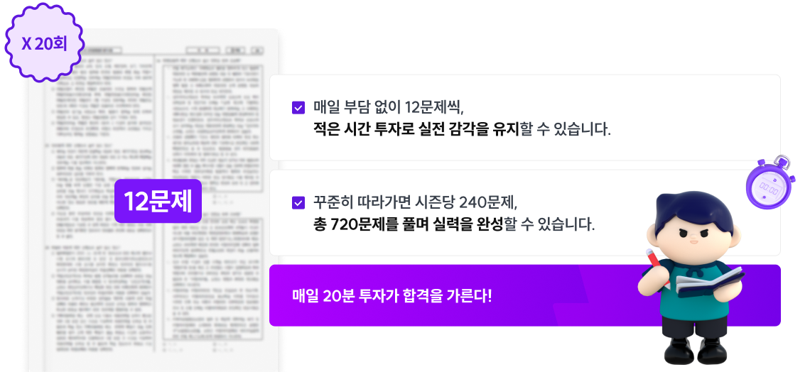 매일 20분 투자가 합격을 가른다!