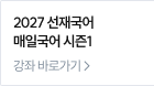 2027 선재국어 매일국어 시즌1