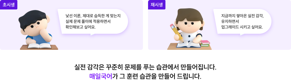 실전감각은 꾸준히 문제를 푸는 습관에서 만들어집니다. 매일국어가 그 훈련 습관을 만들어 드립니다.