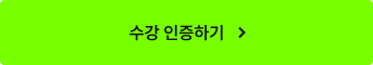 수강 인증하기