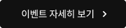 이벤트 자세히 보기