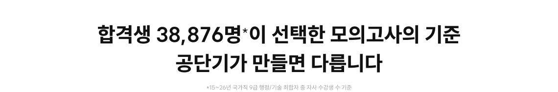 합격생 38,876명*이 선택한 모의고사의 기준 공단기가 만들면 다릅니다
