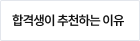 합격생 추천