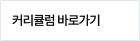 커리큘럼