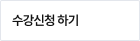 수강신청