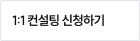 1:1 컨설팅