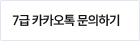 카카오톡 문의