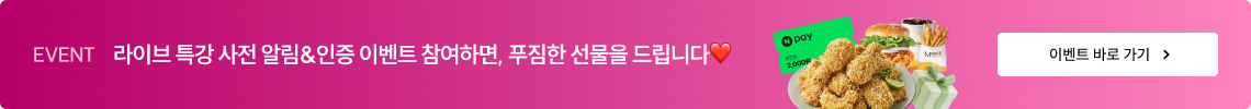 EVENT 라이브 특강 사전 알림&인증 이벤트 참여하면, 푸짐한 선물을 드립니다