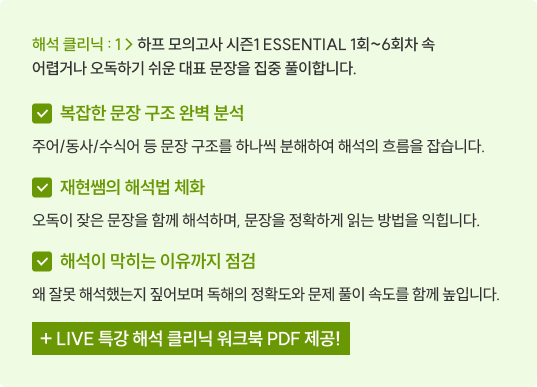 해석 클리닉 : 1 하프 모의고사 시즌1 ESSENTIAL 1회~4회차