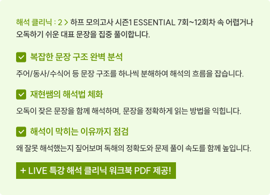 해석 클리닉 : 2 하프 모의고사 시즌1 ESSENTIAL 5회~8회차