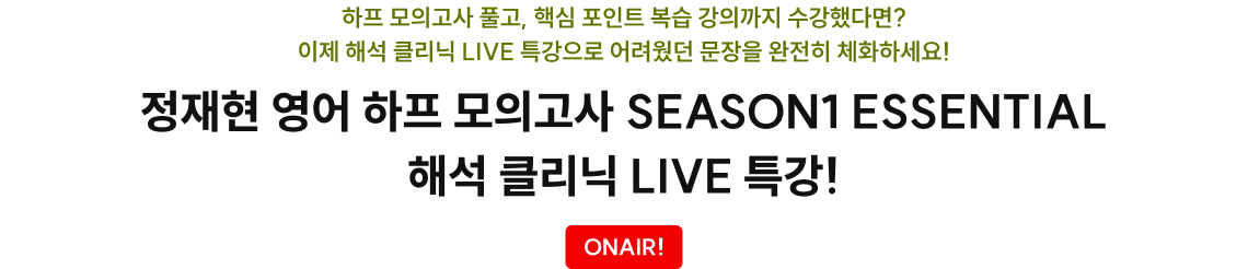 정재현 영어 하프 모의고사 SEASON1 ESSENTIAL 해석 클리닉 LIVE 특강!