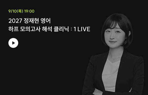 2027 정재현 영어 하프 모의고사 해석 클리닉 : 1 LIVE