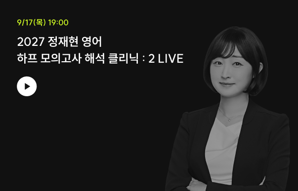 2027 정재현 영어 하프 모의고사 해석 클리닉 : 2 LIVE