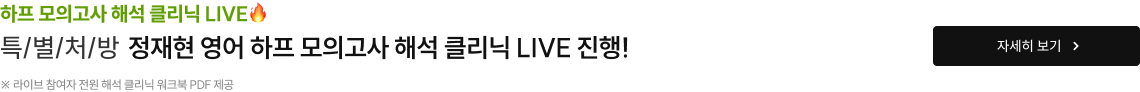 하프 모의고사 해석 클리닉 LIVE