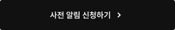 사전 알림 신청하기
