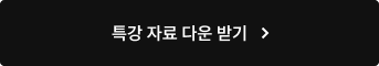특강 자료 다운 받기