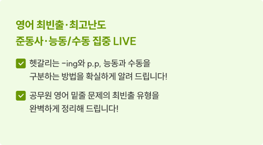 최빈출·최고난도 ‘준동사·능동/수동’ 정복