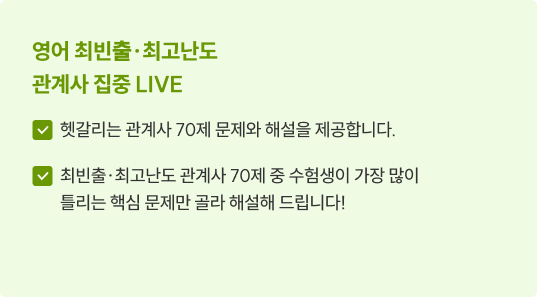 최빈출·최고난도 ‘관계사‘ 정복
