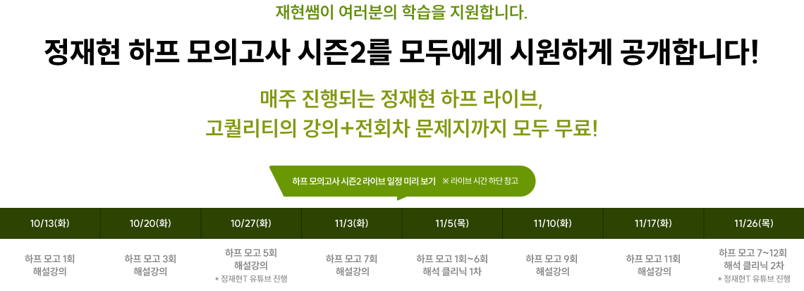 정재현 하프 모의고사 시즌2를 모두에게 시원하게 공개합니다!