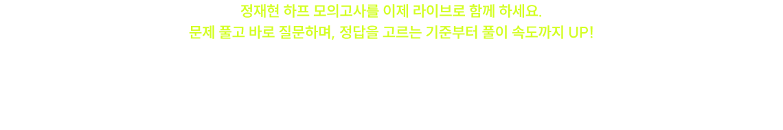 하프 모의고사 SEASON2 : STANDARD 해설 LIVE