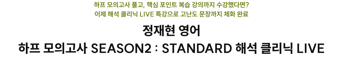 하프 모의고사 SEASON2 : STANDARD 해석 클리닉 LIVE