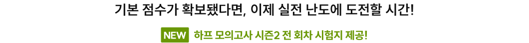 기본 점수가 확보됐다면, 이제 실전 난도에 도전할 시간!