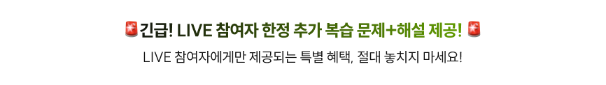 긴급! LIVE 참여자 한정 추가 복습 문제+해설 제공!