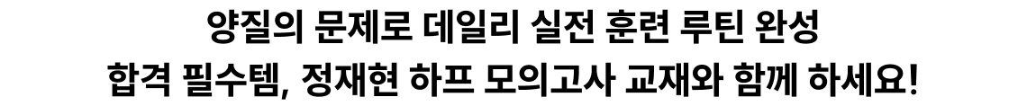 정재현 하프 모의고사 교재