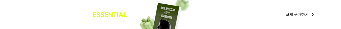 2027 정재현 하프모의고사 시즌 1 ESSENTIAL