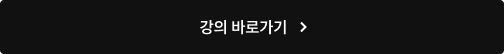 강의 바로가기