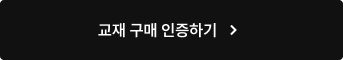 교재 구매 인증하기