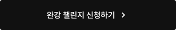 완강 챌린지 신청하기