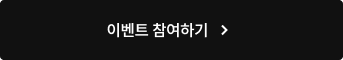 이벤트 참여하기